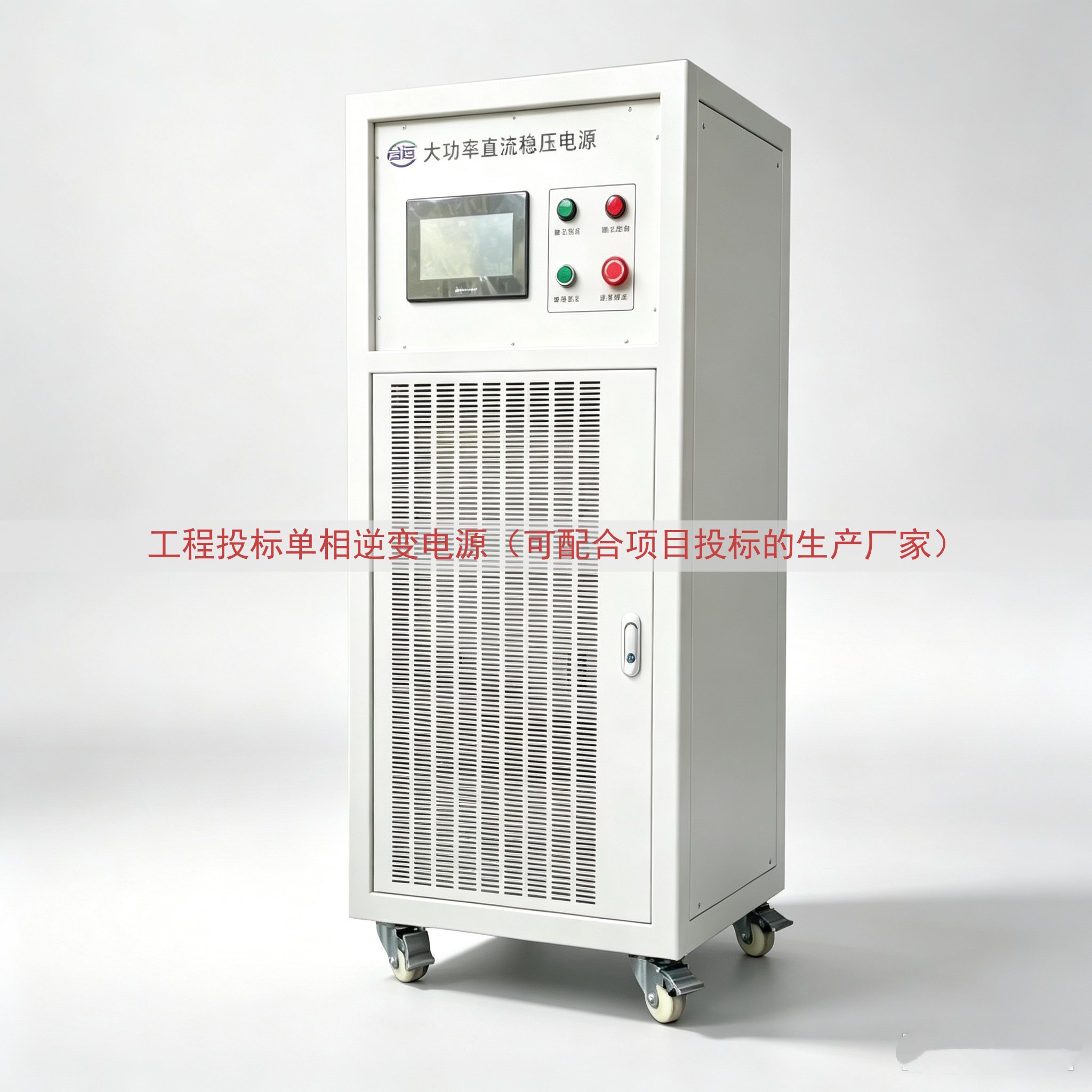 工程投标单相逆变电源（可配合项目投标的生产厂家）