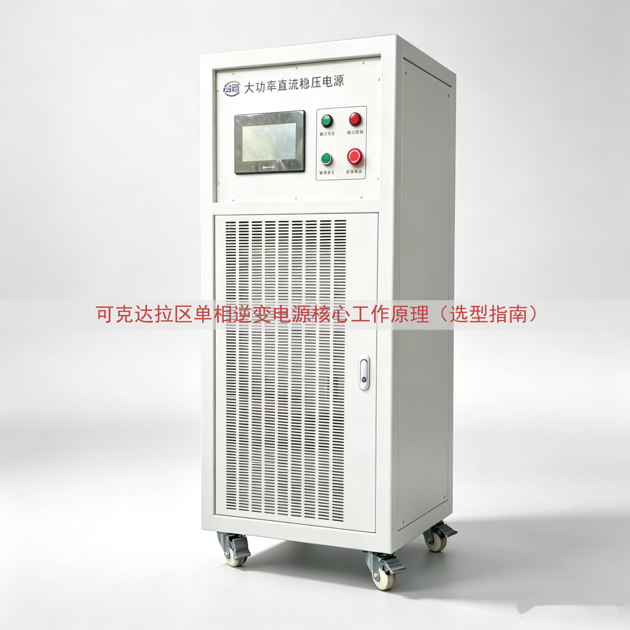 可克达拉区单相逆变电源核心工作原理（选型指南）