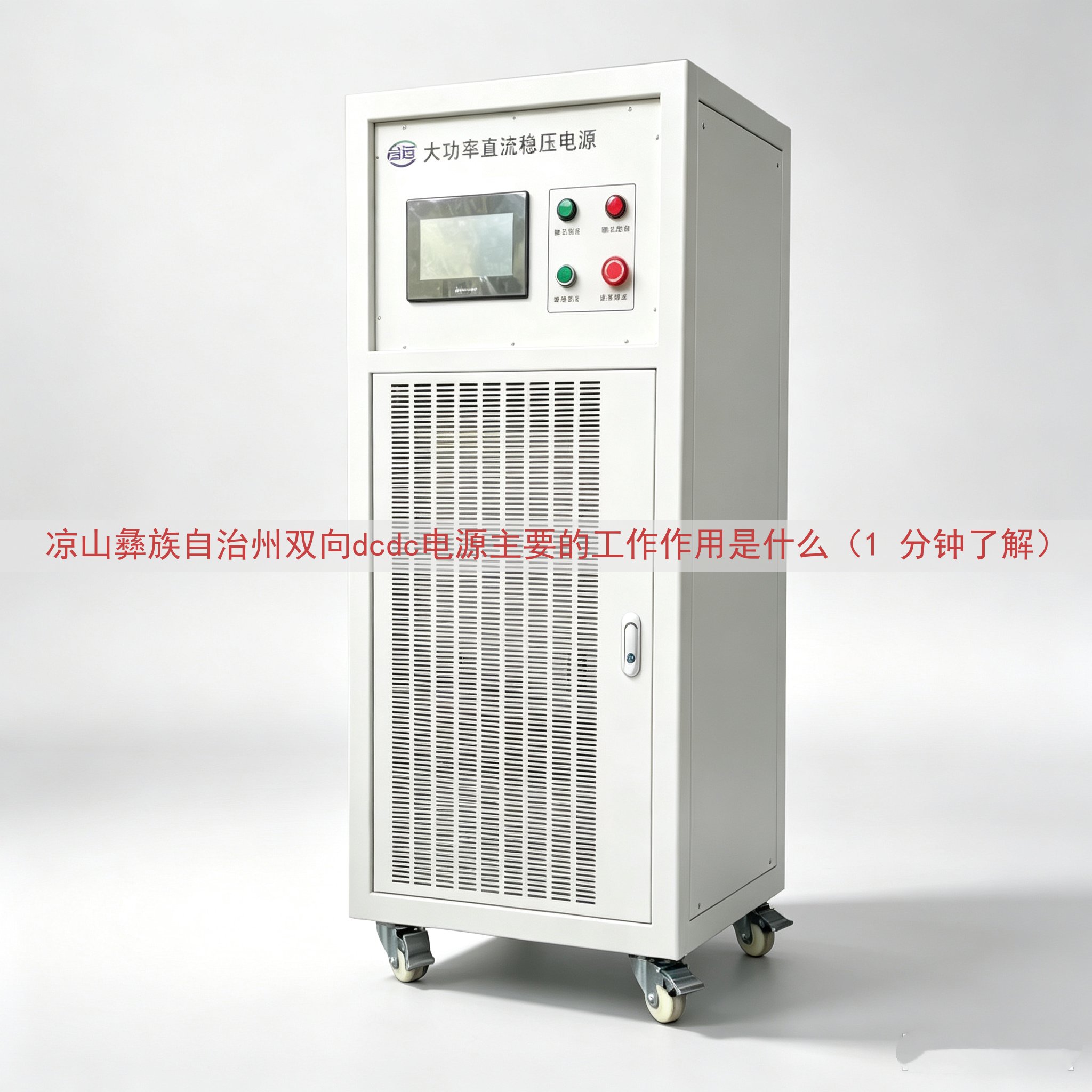 凉山彝族自治州双向dcdc电源主要的工作作用是什么（1 分钟了解）