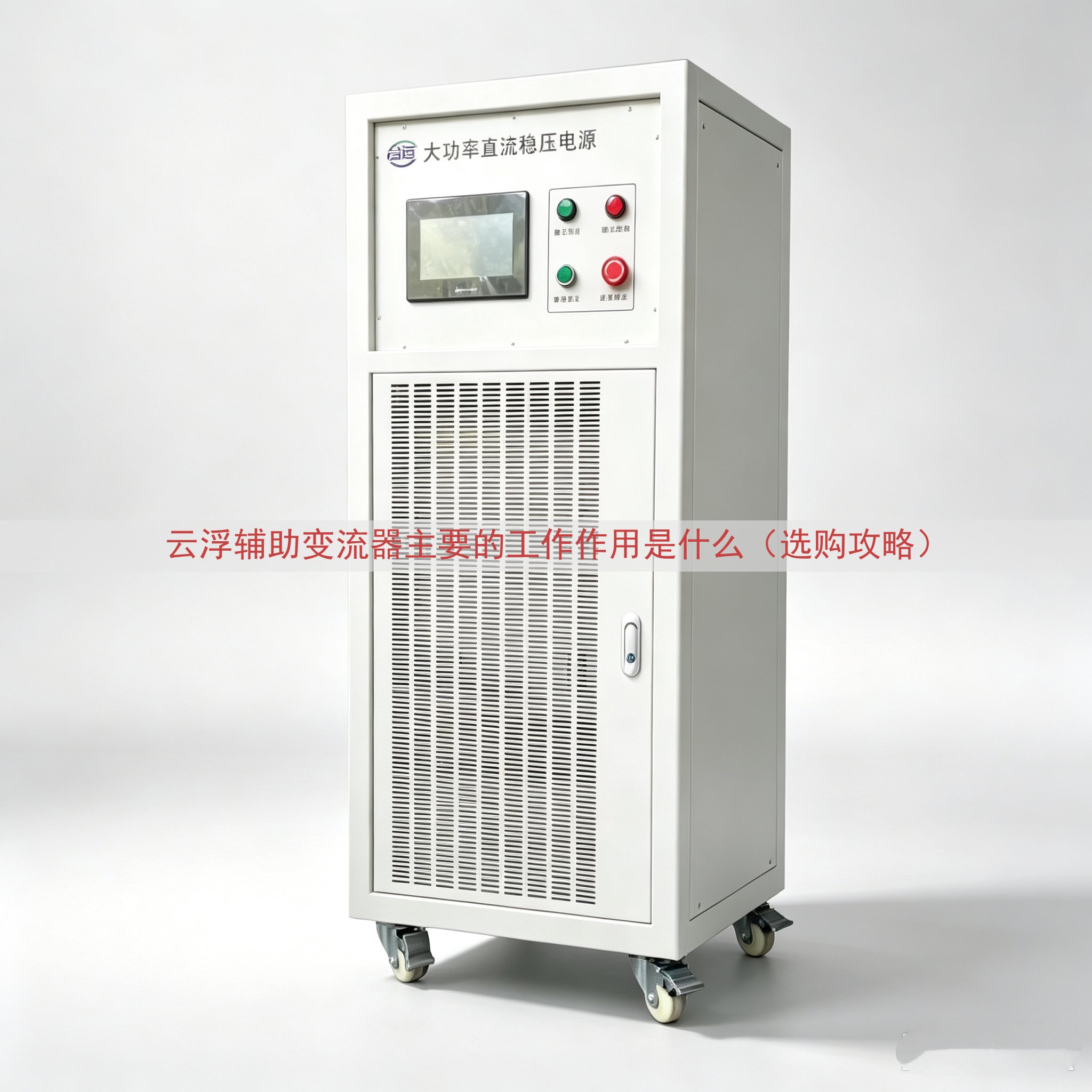 云浮辅助变流器主要的工作作用是什么（选购攻略）