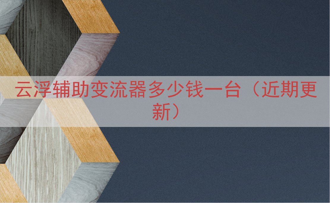云浮辅助变流器多少钱一台（近期更新）