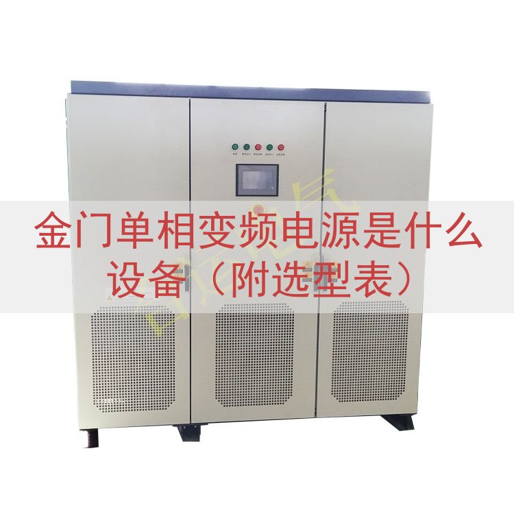 金门单相变频电源是什么设备（附选型表）