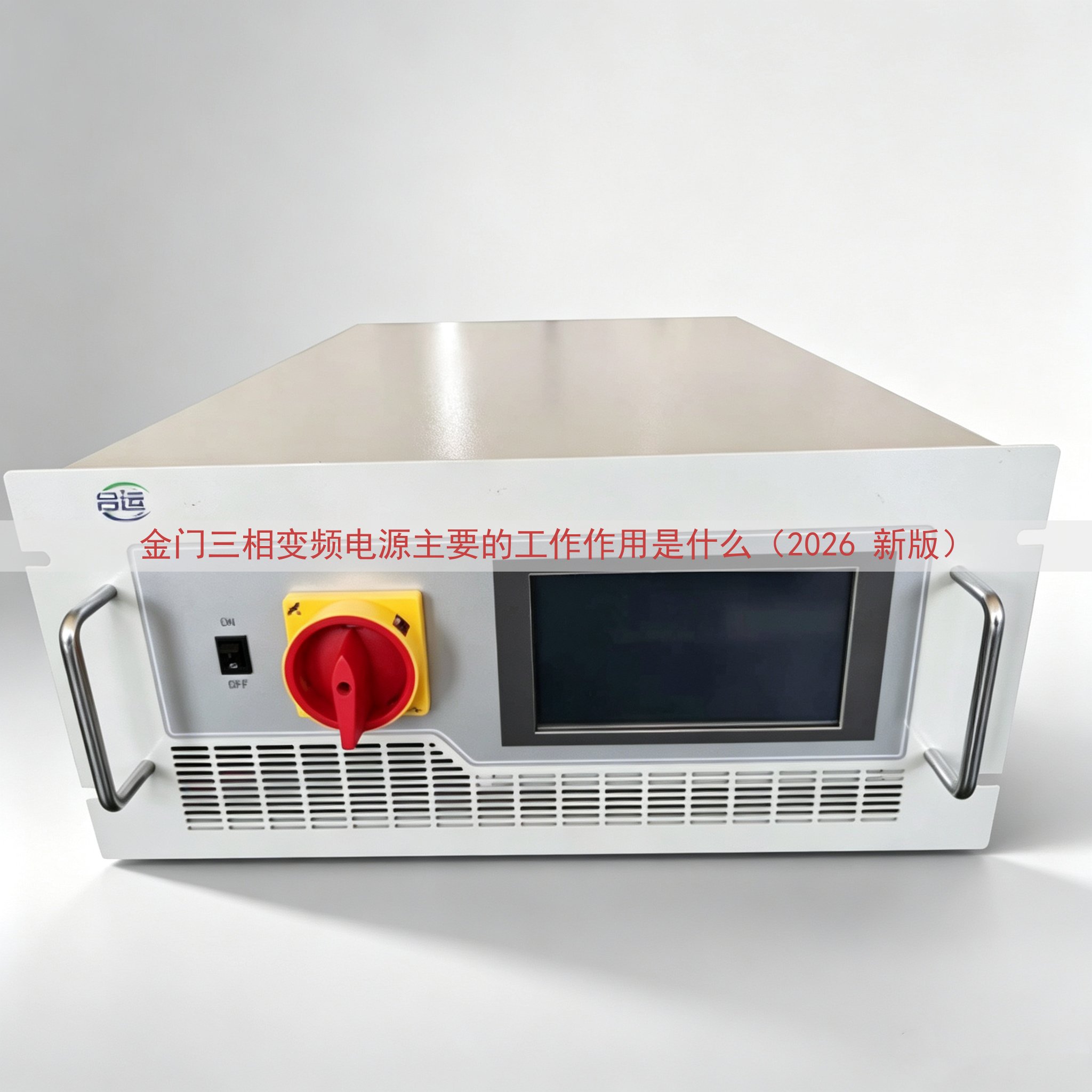 金门三相变频电源主要的工作作用是什么（2026 新版）