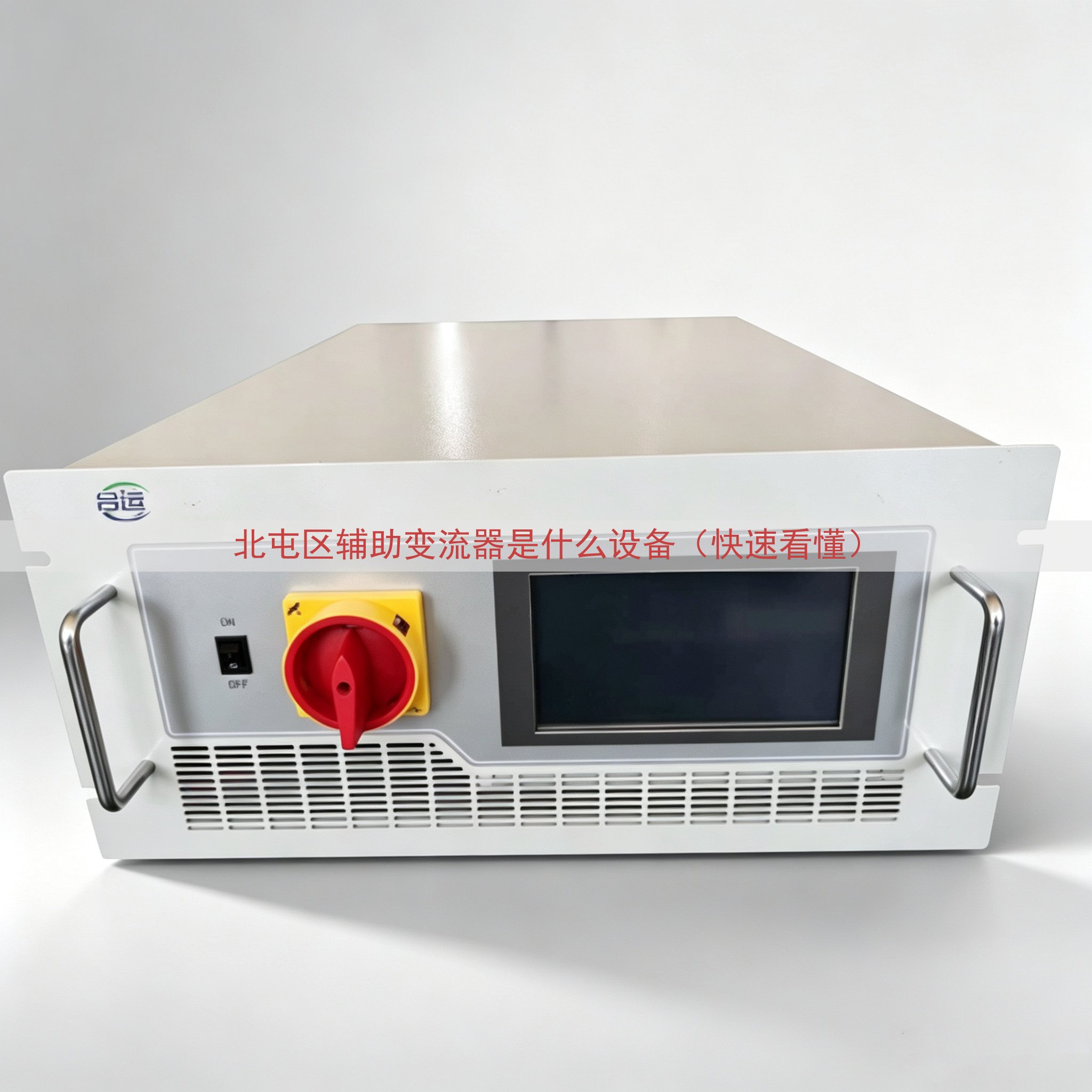 北屯区辅助变流器是什么设备（快速看懂）