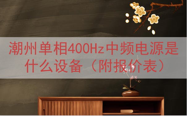 潮州单相400Hz中频电源是什么设备（附报价表）