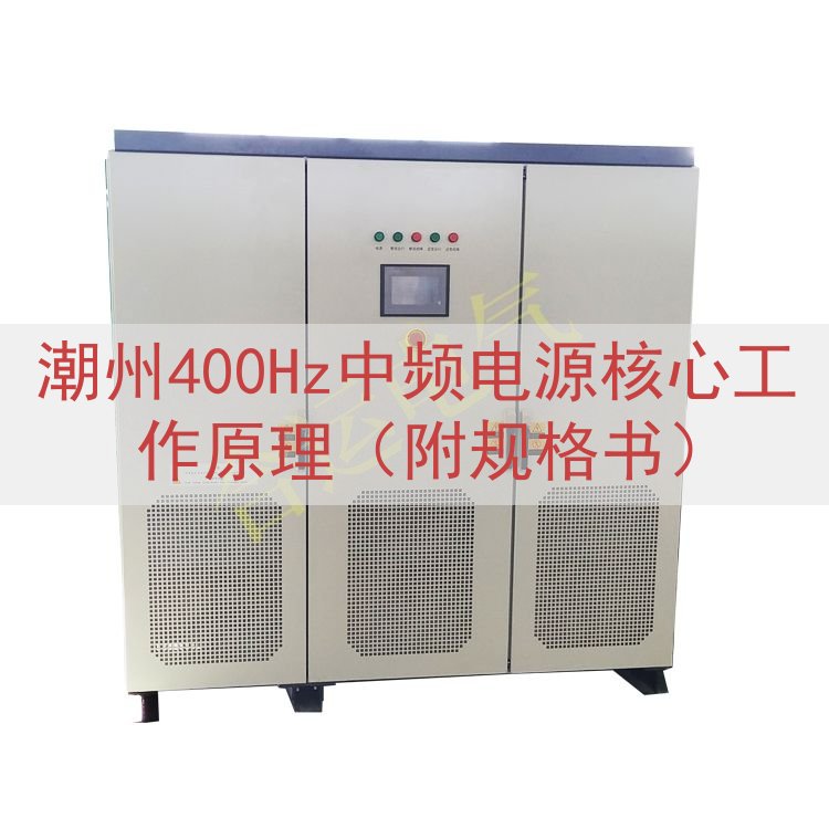 潮州400Hz中频电源核心工作原理（附规格书）