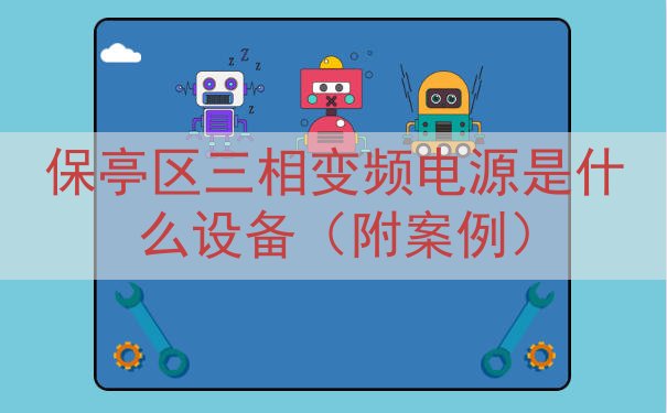 保亭区三相变频电源是什么设备（附案例）
