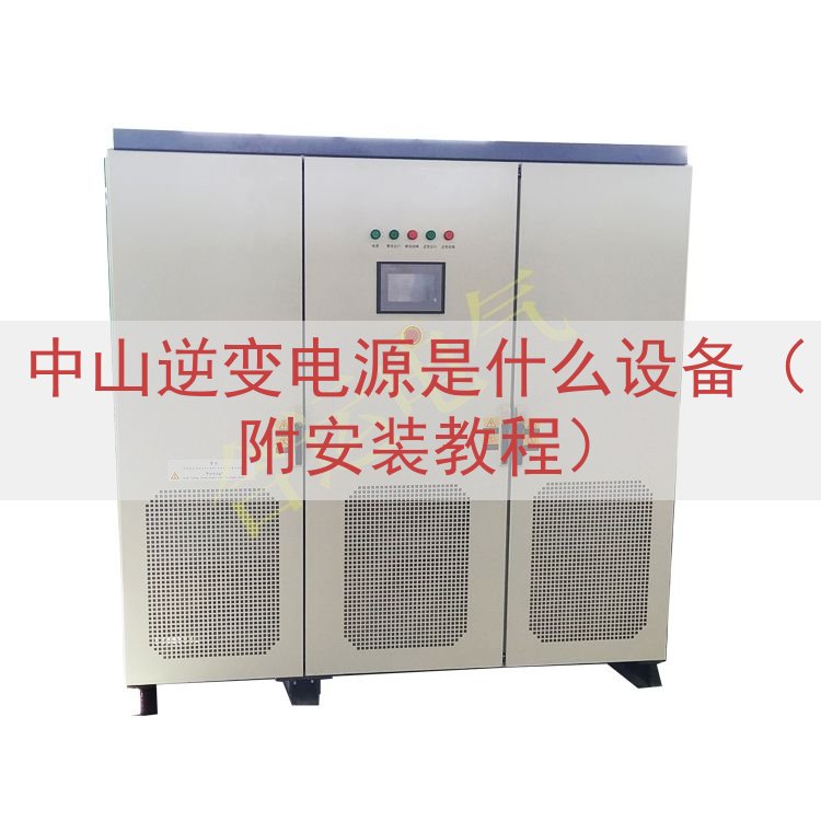 中山逆变电源是什么设备（附安装教程）