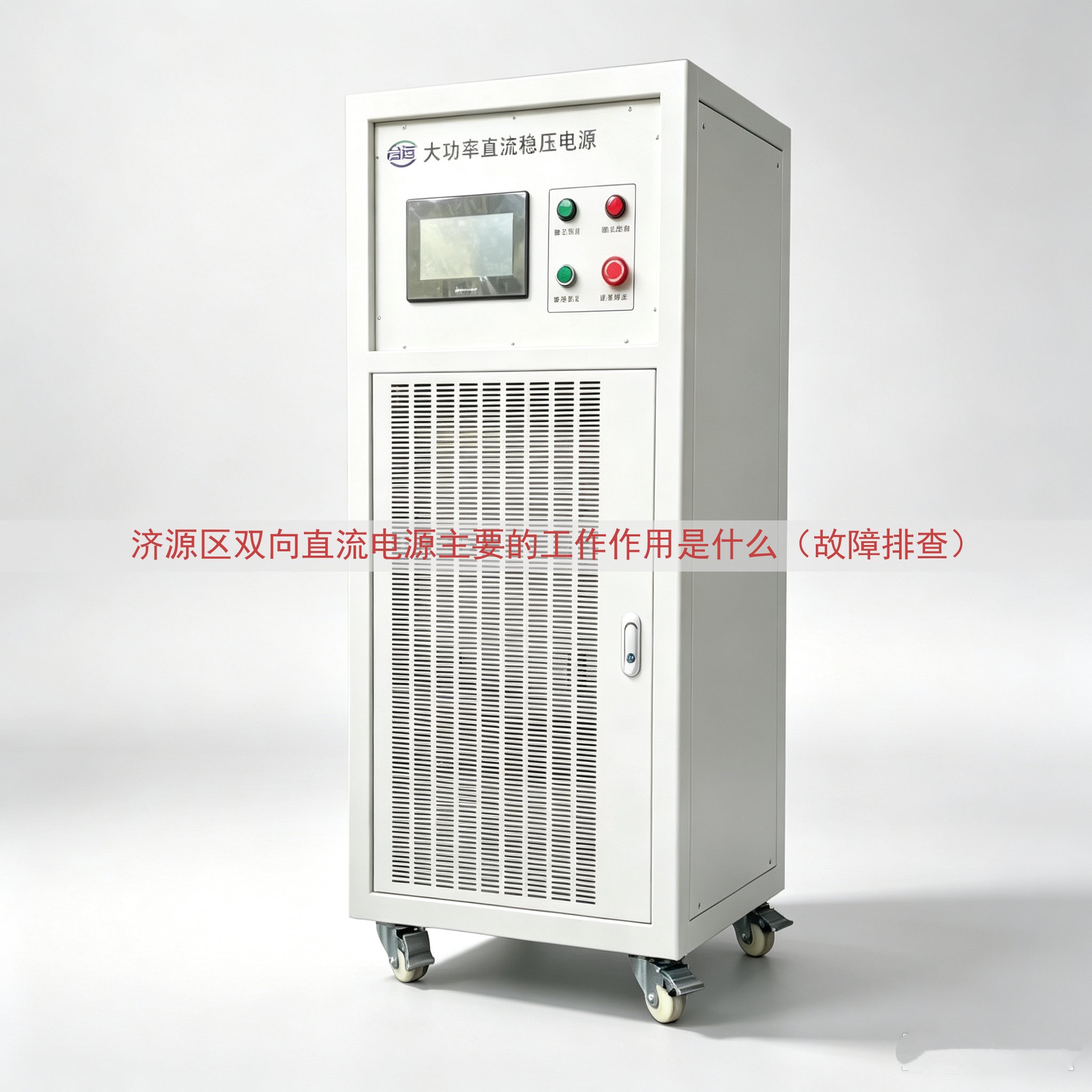 济源区双向直流电源主要的工作作用是什么（故障排查）