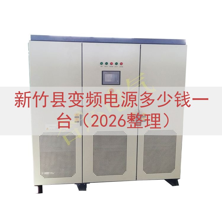 新竹县变频电源多少钱一台（2026整理）